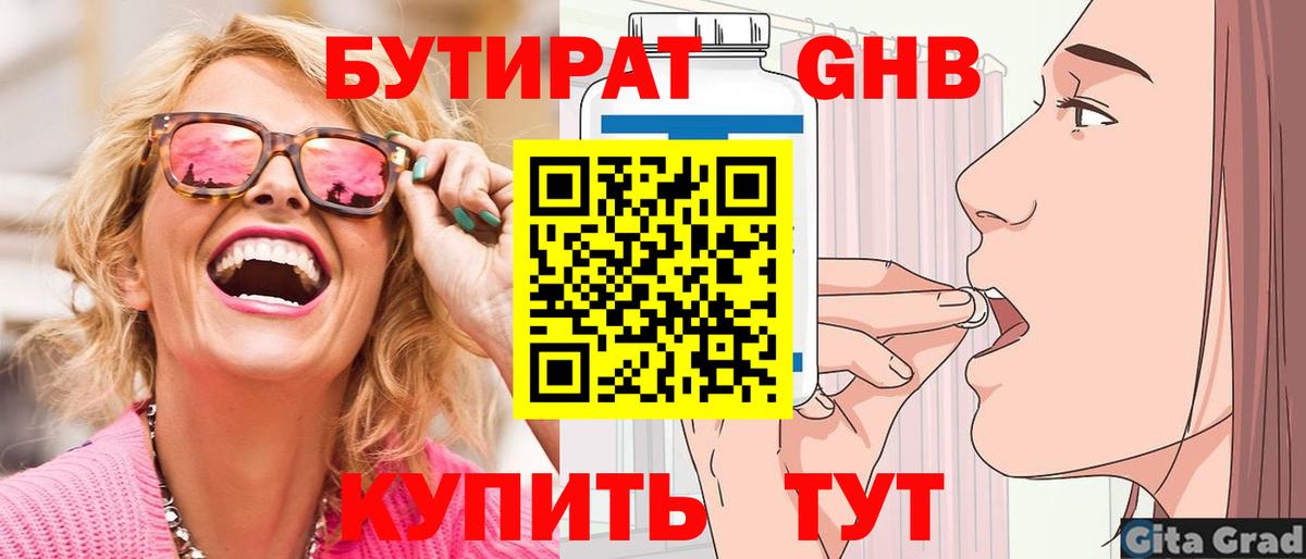 Бутират оксибутират Оренбург