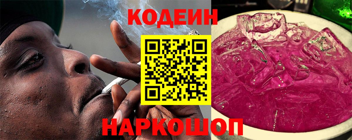 Codein Purple Drank  Вход с VPN  Кодеин Purple Drank  Оренбург 